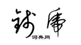 梁錦英錢虎草書個性簽名怎么寫