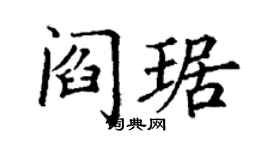 丁謙閻琚楷書個性簽名怎么寫