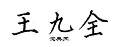 何伯昌王九全楷書個性簽名怎么寫