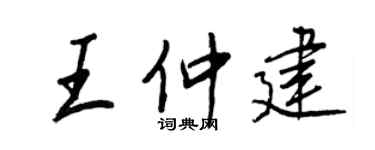 王正良王仲建行書個性簽名怎么寫
