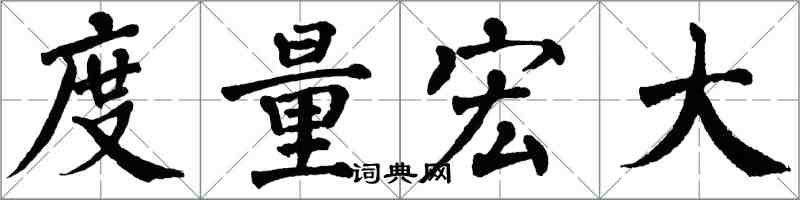 翁闓運度量宏大楷書怎么寫