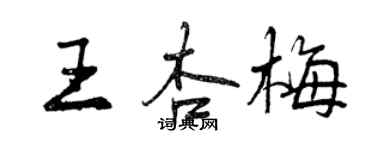 曾慶福王杏梅行書個性簽名怎么寫