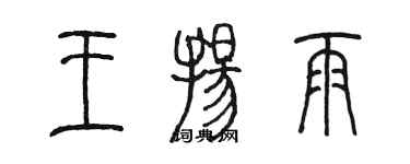 陳墨王揚雨篆書個性簽名怎么寫