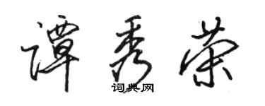 駱恆光譚秀榮行書個性簽名怎么寫