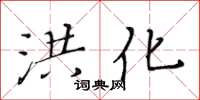 黃華生洪化楷書怎么寫