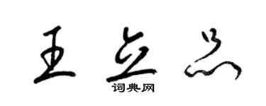 梁錦英王立品草書個性簽名怎么寫
