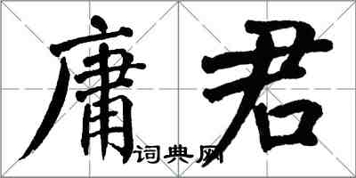 翁闓運庸君楷書怎么寫