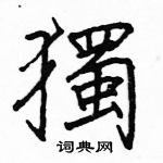 駱恆光寫的硬筆楷書獨