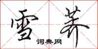田英章雪薺行書怎么寫