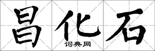 翁闓運昌化石楷書怎么寫