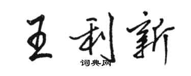 駱恆光王利新行書個性簽名怎么寫