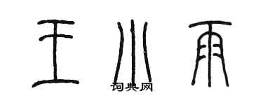 陳墨王小雨篆書個性簽名怎么寫