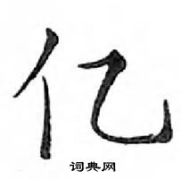 鄧散木寫的硬筆楷書億