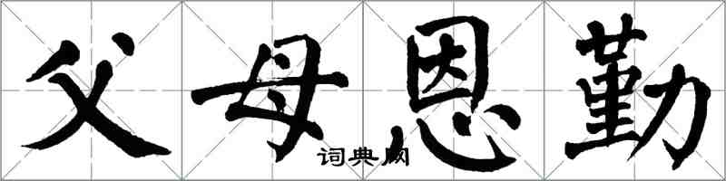 翁闓運父母恩勤楷書怎么寫