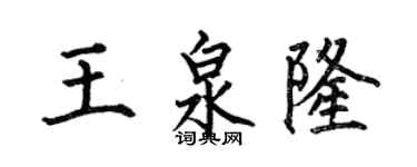 何伯昌王泉隆楷書個性簽名怎么寫
