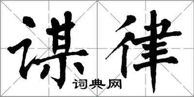 翁闓運謀律楷書怎么寫