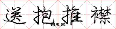龐中華送抱推襟行書怎么寫