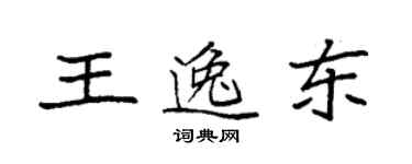 袁強王逸東楷書個性簽名怎么寫