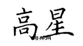 丁謙高星楷書個性簽名怎么寫