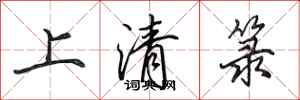 田英章上清籙行書怎么寫