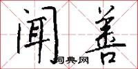 聞風回響的意思_聞風回響的解釋_國語詞典