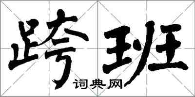 翁闓運跨班楷書怎么寫