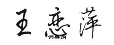 駱恆光王戀萍行書個性簽名怎么寫