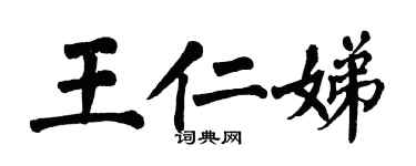 翁闓運王仁娣楷書個性簽名怎么寫