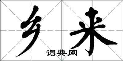 翁闓運鄉來楷書怎么寫