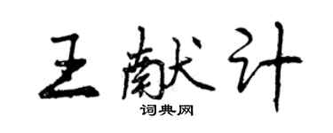 曾慶福王獻計行書個性簽名怎么寫