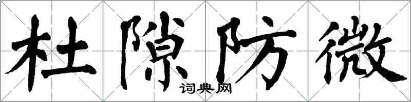 翁闓運杜隙防微楷書怎么寫