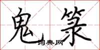 荊霄鵬鬼籙楷書怎么寫