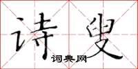 黃華生詩叟楷書怎么寫