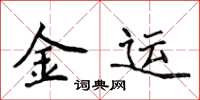 侯登峰金運楷書怎么寫