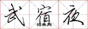 田英章武宿夜行書怎么寫
