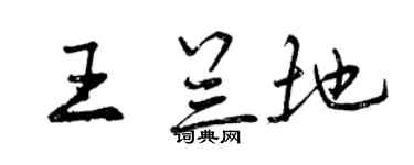 曾慶福王蘭地行書個性簽名怎么寫