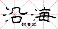 柯春海沿海隸書怎么寫
