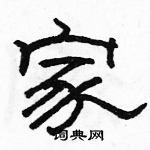 駱恆光寫的硬筆隸書家