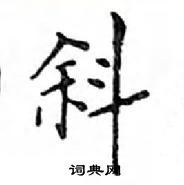 鄧散木寫的硬筆楷書斜