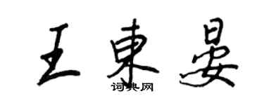 王正良王東晏行書個性簽名怎么寫