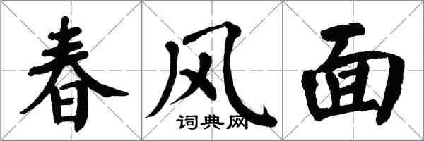 翁闓運春風面楷書怎么寫