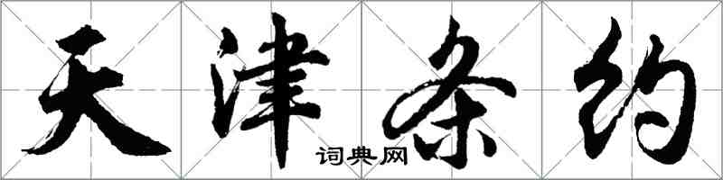 胡問遂天津條約行書怎么寫