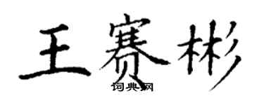 丁謙王賽彬楷書個性簽名怎么寫