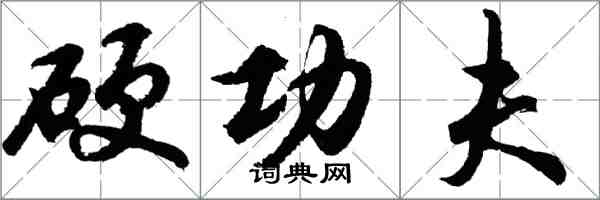 胡問遂硬功夫行書怎么寫