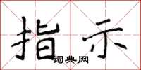 侯登峰指示楷書怎么寫