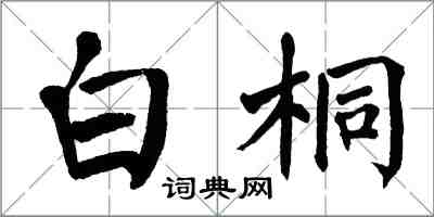 翁闓運白桐楷書怎么寫