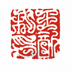 “王歆私印”篆刻印章