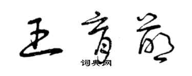 曾慶福王育萌草書個性簽名怎么寫