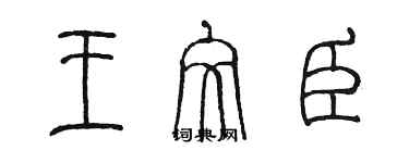 陳墨王文臣篆書個性簽名怎么寫