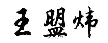 胡問遂王盟煒行書個性簽名怎么寫